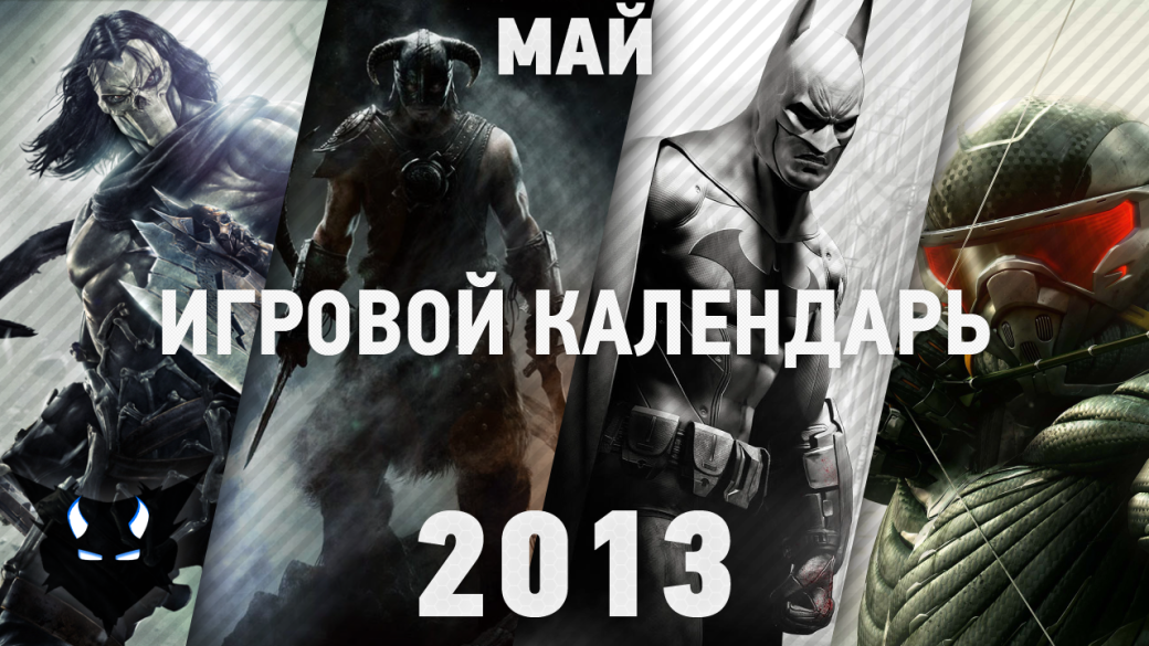 Игровой Календарь - Май 2013 - Изображение 1 Игровой Календарь - Май 2013 - Изображение 1