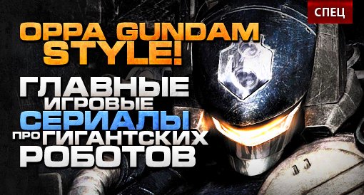 СПЕЦ: Oppa, Gundam style! - Изображение 1 СПЕЦ: Oppa, Gundam style! - Изображение 1