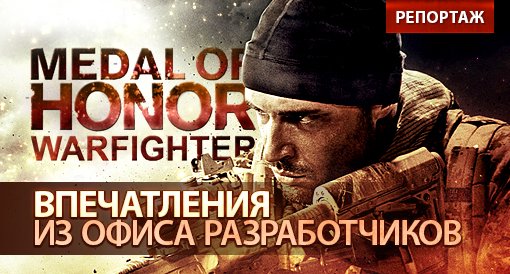 Medal of Honor: Warfighter. Репортаж. - Изображение 1 Medal of Honor: Warfighter. Репортаж. - Изображение 1