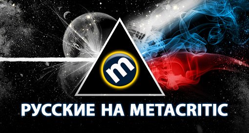 Русские на Metacritic. Игры, созданные на пост-советском пространстве, глазами западных СМИ. - Изображение 1 Русские на Metacritic. Игры, созданные на пост-советском пространстве, глазами западных СМИ. - Изображение 1