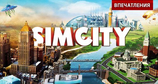 SimCity. Впечатления + Интервью с главным дизайнером - Изображение 1 SimCity. Впечатления + Интервью с главным дизайнером - Изображение 1