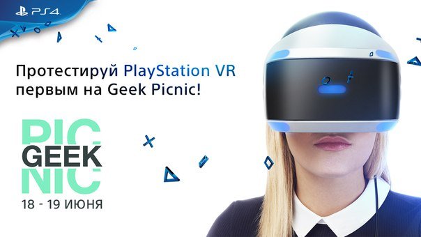 PlayStation VR можно будет попробовать на этих выходных на Geek Picnic - Изображение 1 PlayStation VR можно будет попробовать на этих выходных на Geek Picnic - Изображение 1