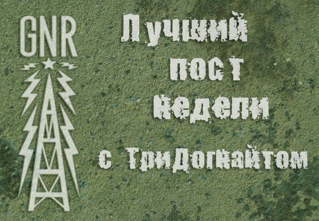Лучший пост недели. Мертвое эхо свободы - Изображение 1 Лучший пост недели. Мертвое эхо свободы - Изображение 1