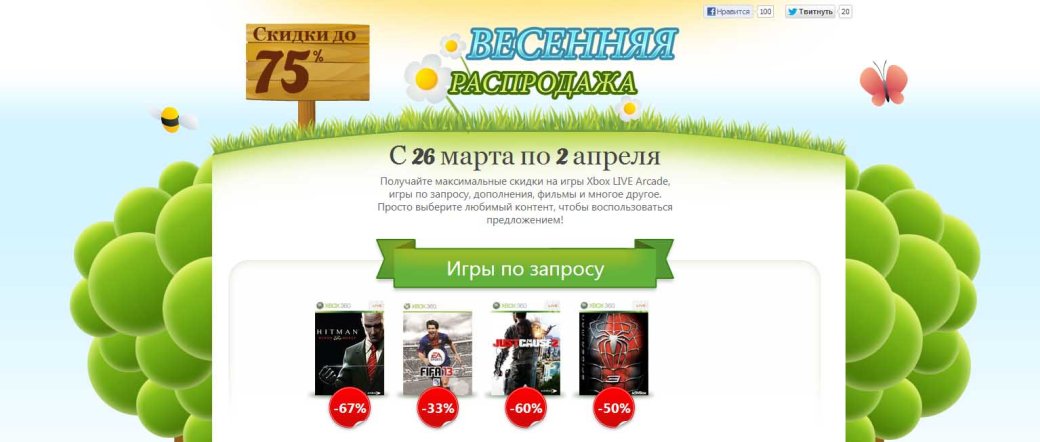 Стартовала весенняя распродажа в Xbox Live - Изображение 1 Стартовала весенняя распродажа в Xbox Live - Изображение 1