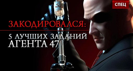 Закодировался: 5 лучших заданий Агента 47 - Изображение 1 Закодировался: 5 лучших заданий Агента 47 - Изображение 1