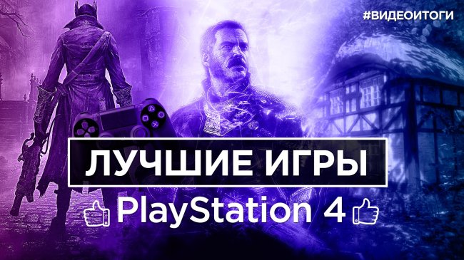 Лучшие игры для PlayStation 4 за 2015 год - Изображение 1 Лучшие игры для PlayStation 4 за 2015 год - Изображение 1