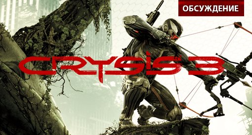 Crysis 3. Обсуждение. - Изображение 1 Crysis 3. Обсуждение. - Изображение 1