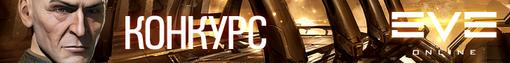 Конкурс. Eve Online: Почувствуй холод космоса. - Изображение 4 Конкурс. Eve Online: Почувствуй холод космоса. - Изображение 4