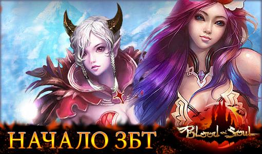 Старт ЗБТ Blood and Soul - Изображение 1 Старт ЗБТ Blood and Soul - Изображение 1