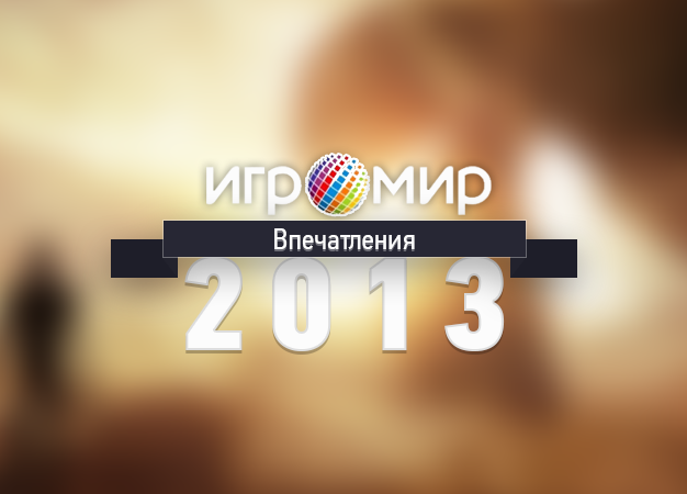 Игромир. Как это было и чего можно ждать - Изображение 1 Игромир. Как это было и чего можно ждать - Изображение 1