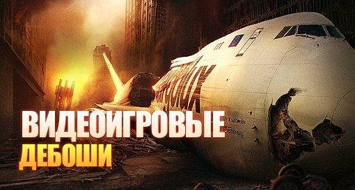 Видеоигровые дебоши - Изображение 1 Видеоигровые дебоши - Изображение 1