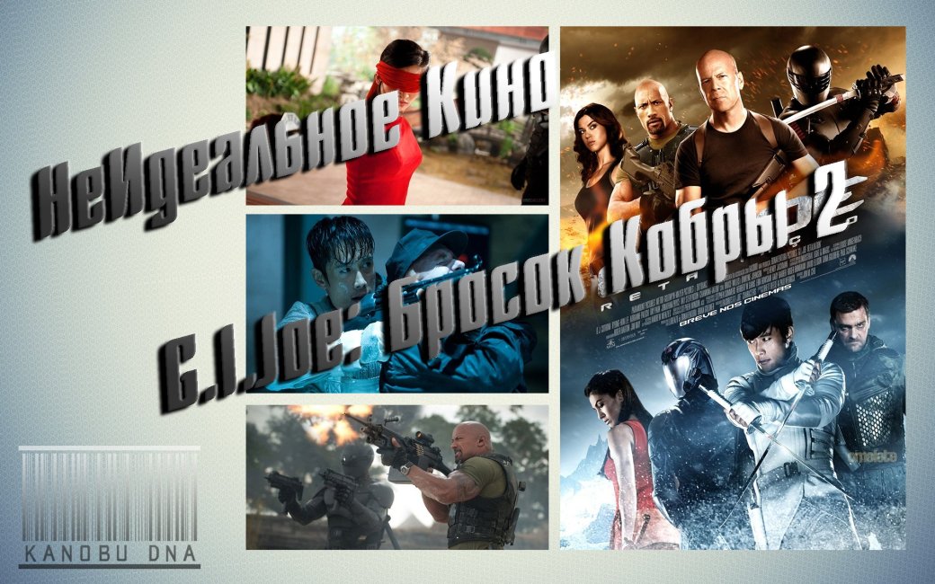 НеИдеальное Кино. G.I.Joe:Бросок Кобры 2. - Изображение 1 НеИдеальное Кино. G.I.Joe:Бросок Кобры 2. - Изображение 1