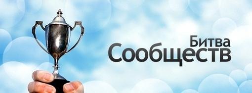 Итоги Четвертой Битвы сообществ | Канобу Итоги Четвертой Битвы сообществ | Канобу