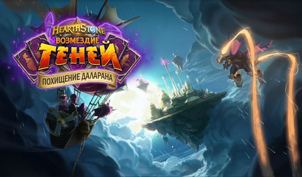 Blizzard анонсировала самое крупное приключение для Hearthstone — «Похищение Даларана». Что нового? | Канобу Blizzard анонсировала самое крупное приключение для Hearthstone — «Похищение Даларана». Что нового? | Канобу